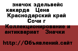 значок эдельвейс какарда › Цена ­ 5 000 - Краснодарский край, Сочи г. Коллекционирование и антиквариат » Значки   